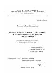 Диссертация по социологии на тему 'Социологические аспекты институциональной трансформации высшего образования в России 90-х годов'