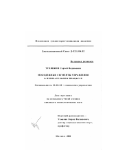 Диссертация по социологии на тему 'Молодежные сегменты управления в избирательном процессе'