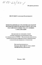 Диссертация по политологии на тему 'Информационная стратегия как фактор формирования политической культуры российского общества в условиях глобализации'