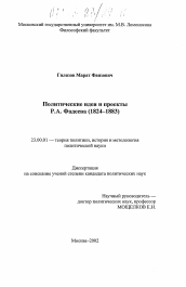 Диссертация по политологии на тему 'Политические идеи и проекты Р. А. Фадеева'