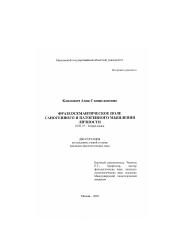 Диссертация по филологии на тему 'Фразеосемантическое поле саногенного и патогенного мышления личности'