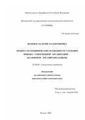 Диссертация по социологии на тему 'Процесс и специфические особенности создания имиджа современной организации'