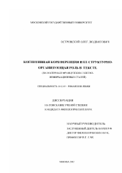 Диссертация по филологии на тему 'Когнитивная кореференция и ее структурно-организующая роль в тексте'