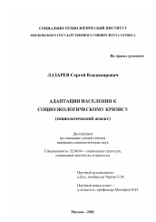 Диссертация по социологии на тему 'Адаптация населения к социоэкологическому кризису'