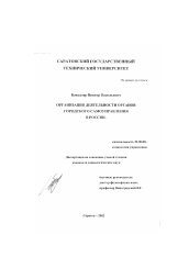 Диссертация по социологии на тему 'Организация деятельности органов городского самоуправления в России'
