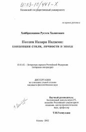 Диссертация по филологии на тему 'Поэзия Назара Наджми: концепция стиля, личности и эпохи'