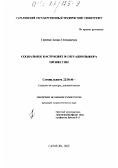 Диссертация по социологии на тему 'Социальное настроение в ситуации выбора профессии'