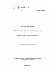 Диссертация по культурологии на тему 'Генезис зооморфных мифологических образов'