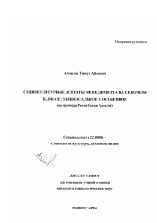 Диссертация по социологии на тему 'Социокультурные аспекты менеджмента на Северном Кавказе: универсальное и особенное'