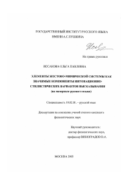 Диссертация по филологии на тему 'Элементы жестово-мимической системы как значимые компоненты анализа интонационно-стилистических вариантов высказывания'