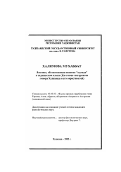 Диссертация по филологии на тему 'Лексика, обозначающая понятия "одежда" в таджикском языке'