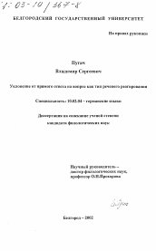 Диссертация по филологии на тему 'Уклонение от прямого ответа на вопрос как тип речевого реагирования'