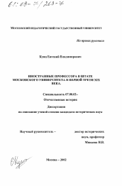 Диссертация по истории на тему 'Иностранные профессора в штате Московского университета в первой трети XIX века'