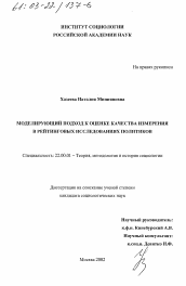 Диссертация по социологии на тему 'Моделирующий подход к оценке качества измерения в рейтинговых исследованиях политиков'