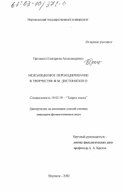 Диссертация по филологии на тему 'Межъязыковое перекодирование в творчестве Ф. М. Достоевского'