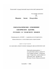 Диссертация по филологии на тему 'Синтагматические отношения лексических единиц русского и татарского языков'