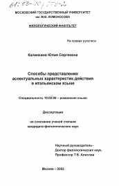 Диссертация по филологии на тему 'Способы представления аспектуальных характеристик действия в итальянском языке'