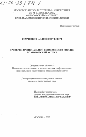 Диссертация по политологии на тему 'Критерии национальной безопасности России. Политический аспект'