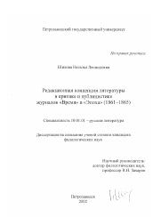 Диссертация по филологии на тему 'Редакционная концепция литературы в критике и публицистике журналов "Время" и "Эпоха" (1861-1865)'