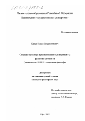 Диссертация по философии на тему 'Социокультурная преемственность и горизонты развития личности'