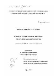 Диссертация по философии на тему 'Миф как общественное явление: от архаики к современности'