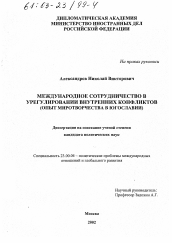 Диссертация по политологии на тему 'Международное сотрудничество в урегулировании внутренних конфликтов'