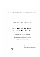 Диссертация по филологии на тему 'Неполное предложение как единица текста'