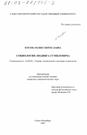 Диссертация по социологии на тему 'Социология Людвига Гумпловича'