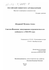 Диссертация по истории на тему 'Советско-йеменское международное сотрудничество и его особенности в 1928 - 1991 гг.'