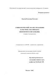 Диссертация по социологии на тему 'Социологический анализ управления качеством российского инженерного образования'