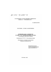 Диссертация по истории на тему 'Провинциальное дворянство в конце XVIII - первой половине XIX вв.'