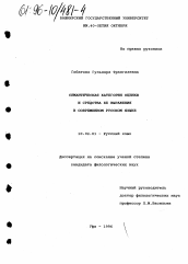 Диссертация по филологии на тему 'Семантическая категория и средства ее выражения в современном русском языке'