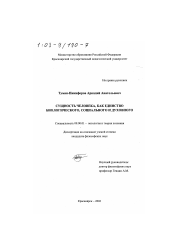 Диссертация по философии на тему 'Сущность человека, как единство биологического, социального и духовного'