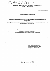 Диссертация по социологии на тему 'Концепции политической модернизации российского общества'