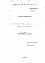 Диссертация по филологии на тему '"Чужое слово" в прозе В. В. Набокова 1920 - 1940-х гг.'