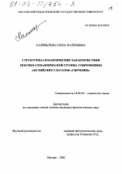 Диссертация по филологии на тему 'Структурно-семантические характеристики лексико-семантической группы современных английских глаголов "свечения"'