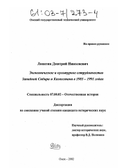 Диссертация по истории на тему 'Экономическое и культурное сотрудничество Западной Сибири и Казахстана в 1985-1991 годах'