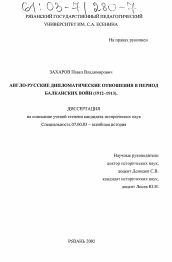 Диссертация по истории на тему 'Англо-русские дипломатические отношения в период Балканских войн'