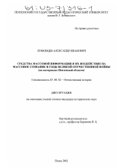 Диссертация по истории на тему 'Средства массовой информации и их воздействие на массовое сознание в годы Великой Отечественной войны'