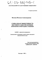 Диссертация по социологии на тему 'Социальная эффективность местного самоуправления'