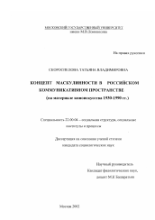 Диссертация по социологии на тему 'Концепт маскулинности в российском коммуникативном пространстве'