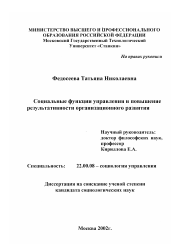 Диссертация по социологии на тему 'Социальные функции управления и повышение результативности организационного развития'