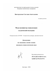 Диссертация по социологии на тему 'Мода как фактор социализации студенческой молодежи'