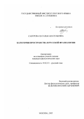 Диссертация по филологии на тему 'Категория пространства в русской фразеологии'
