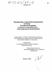 Диссертация по политологии на тему 'Формирование современной миграционной политики Российской Федерации в контексте сотрудничества с международными организациями'