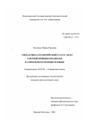 Диссертация по филологии на тему 'Синтактико-семантический статус NICHT в первой позиции предполья в современном немецком языке'