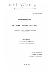 Диссертация по истории на тему 'Род и община у телеутов в XIX-XX веках'