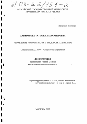 Диссертация по социологии на тему 'Управление конфликтами в трудовом коллективе'