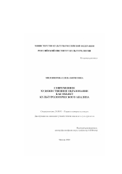 Диссертация по культурологии на тему 'Современное художественное образование как объект культурологического анализа'