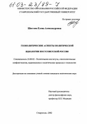 Диссертация по политологии на тему 'Геополитические аспекты политической идеологии постсоветской России'